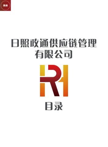 日照政通供应链有限管理公司