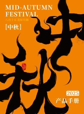 2025 中秋产品手册