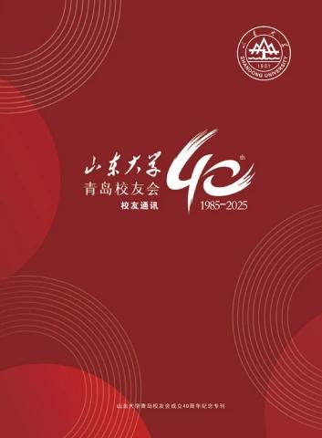 山东大学青岛校友会成立40周年专刊
