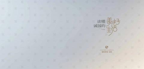 普阳绿城·诚园