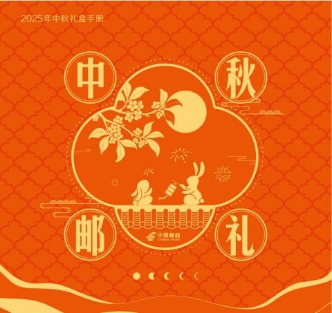 2025年合肥邮政中秋邮礼
