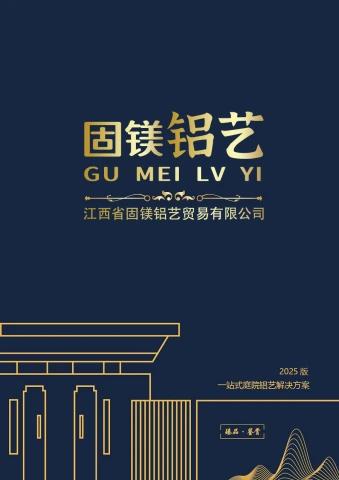 江西省固镁铝艺贸易有限公司