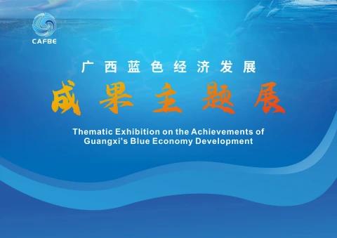 广西蓝色经济发展成果主题展