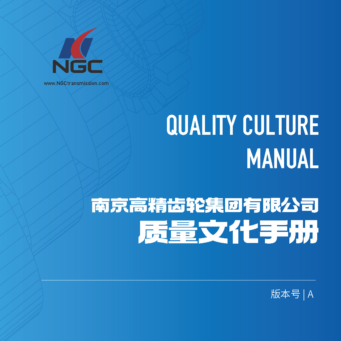 南京高精齿轮集团有限公司质量文化手册