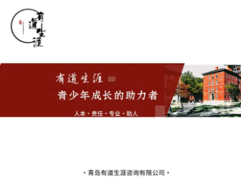 有道生涯公司简报