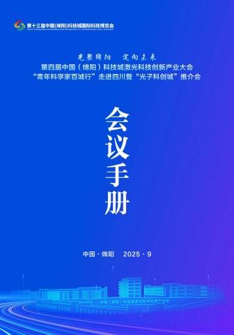 激光大会会议手册