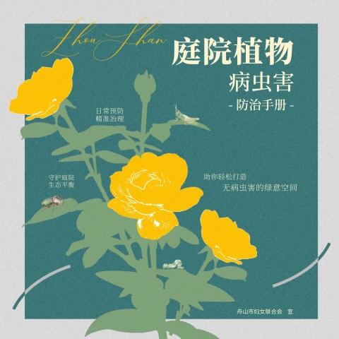 舟山庭院植物病虫害防治手册