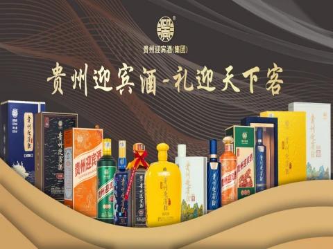 贵州迎宾酒产品宣传册