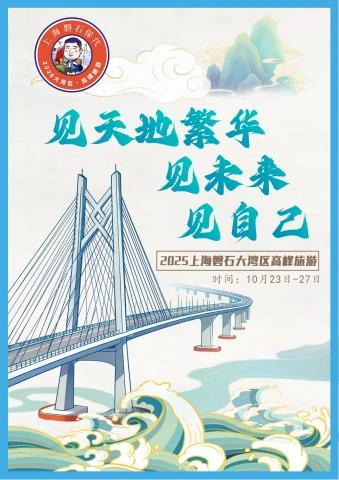 2025上海磐石大湾区高峰旅游