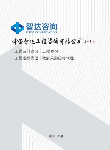 中咨智达工程咨询有限公司（电力）
