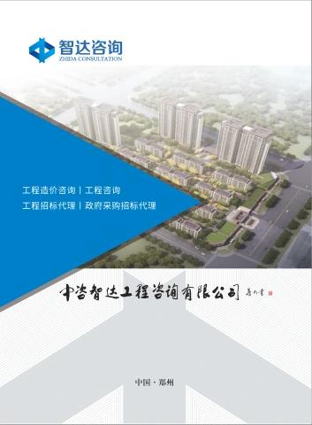 中咨智达工程咨询有限公司（房建）