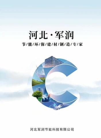 河北军润节能科技有限公司