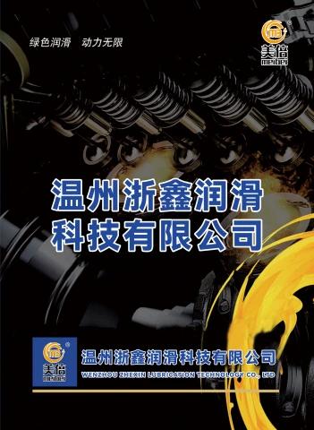 温州浙鑫润滑科技