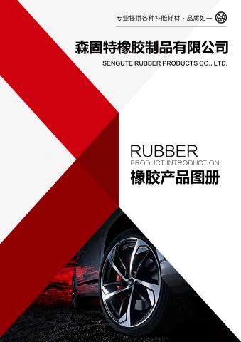 橡胶产品图册