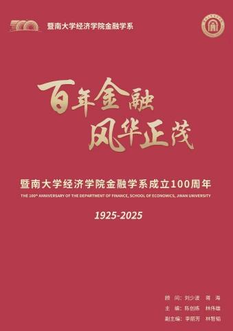 暨南大学经济学院金融学系成立100周年