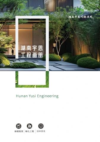 湖南宇思工程画册