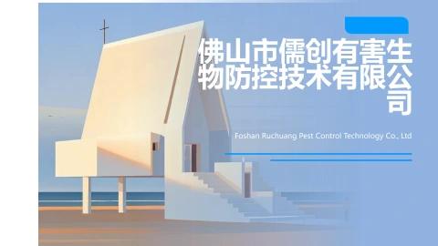 佛山市儒创有害生物防控技术有限公司
