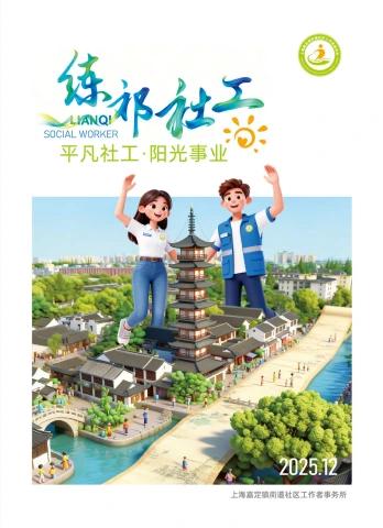 《2025年练祁社工