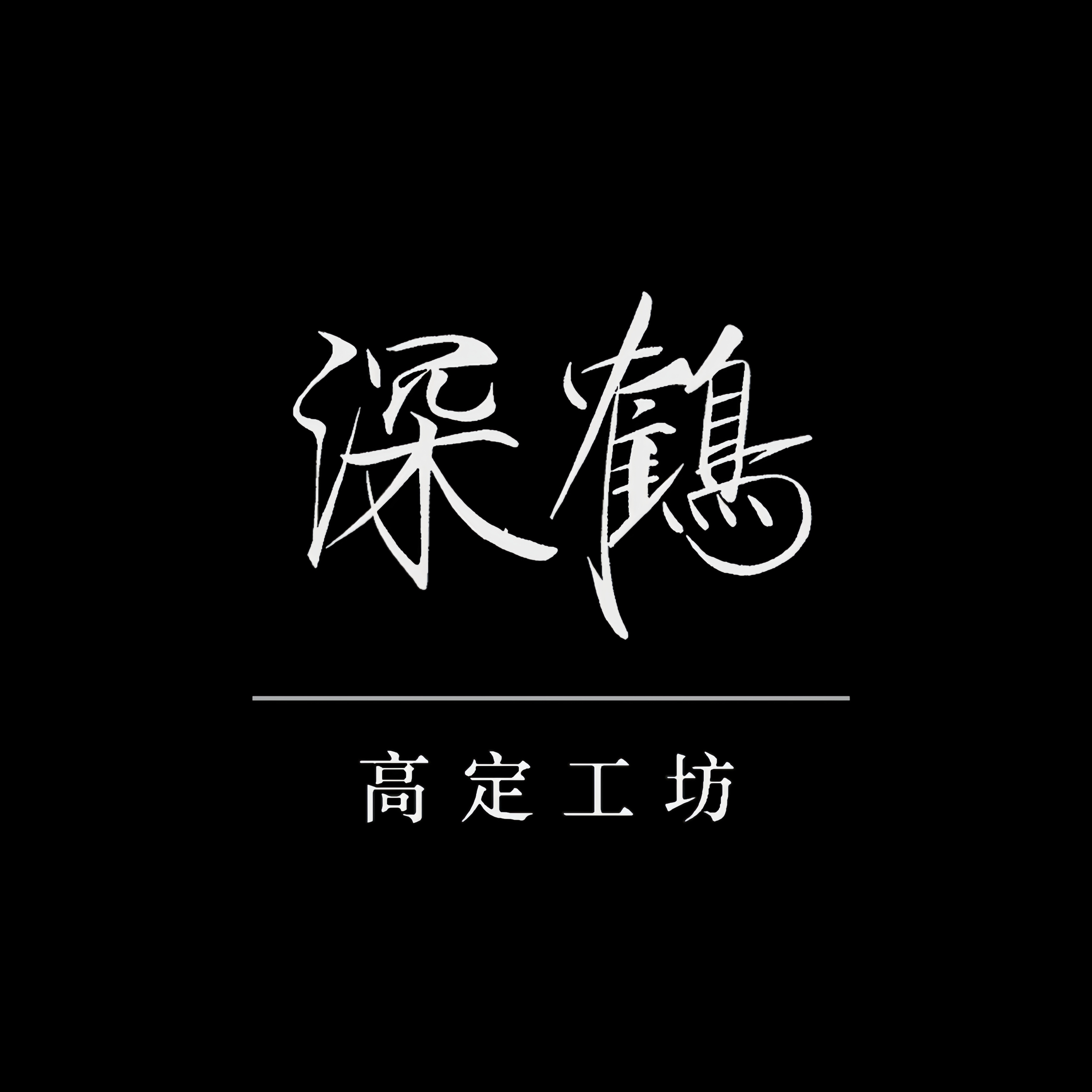 深鹤 高定工坊
