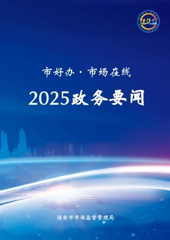 2025政务要闻
