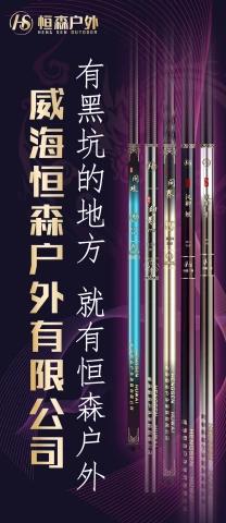 威海恒森户外渔具有限公司