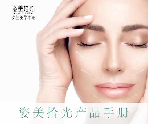 姿美拾光产品手册