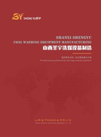山西圣宇洗煤设备电子宣传册