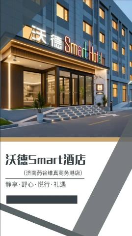 沃德Smart酒店宣传册