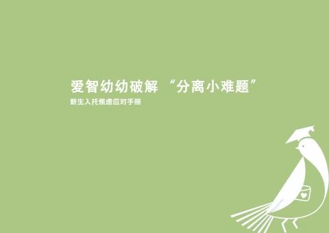 爱智幼幼新生入托分离焦虑应对手册