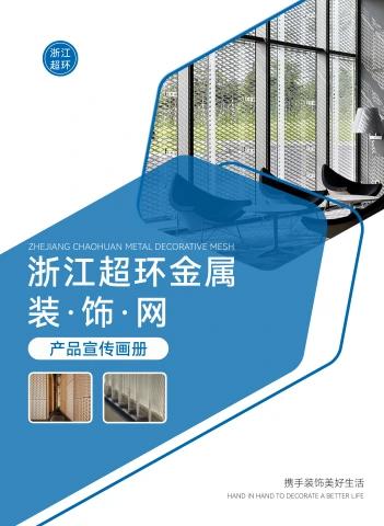 浙江超环金属装饰网