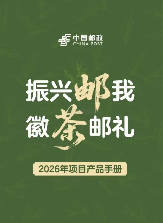 2026年合肥邮政徽茶邮礼