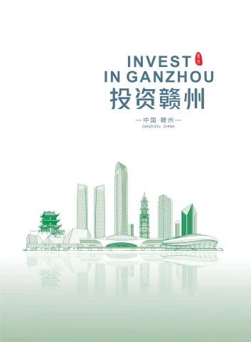 投资赣州