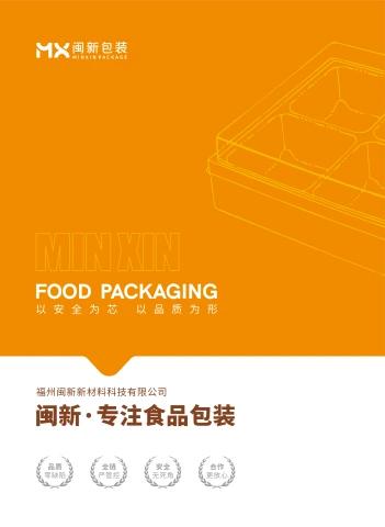 闽新•专注食品包装