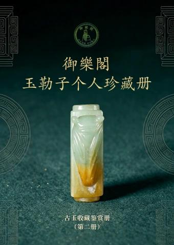 御樂閣玉勒子珍藏第二册