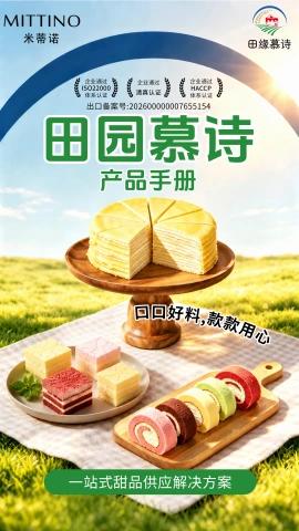 田园慕诗甜品手册