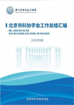 北京市科协学会工作总结汇编2025