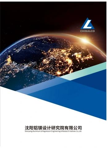 沈阳铝镁设计研究院有限公司