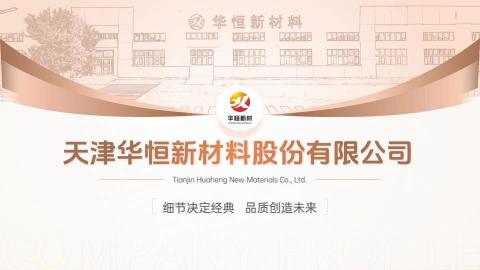 华恒新材料-中文版