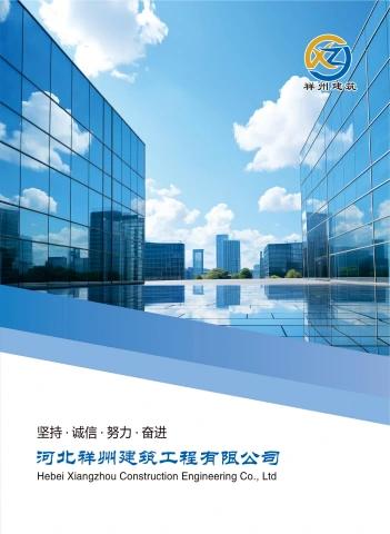 河北祥州建筑工程有限公司