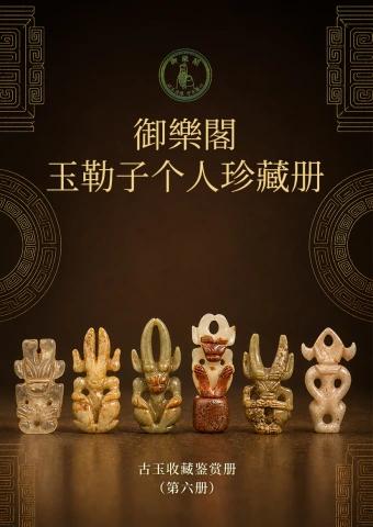 御樂閣史前文化玉器-第六册