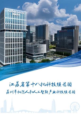 吴中区科技镇长团相册（第十八批）