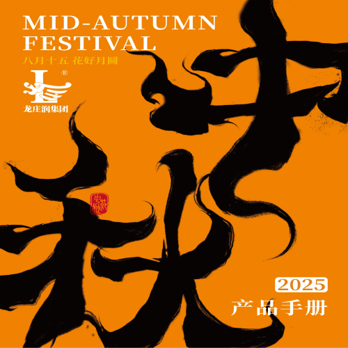 2025 中秋产品手册